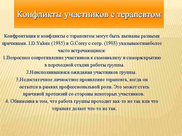 Конфликты участников с терапевтом Конфронтация и конфликты с терапевтом могут быть вызваны разными причинами.