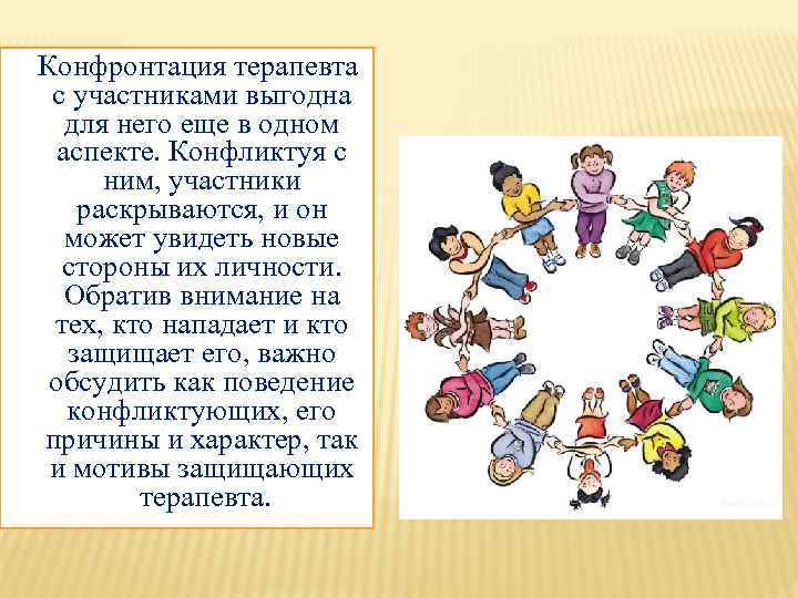  Конфронтация терапевта с участниками выгодна для него еще в одном аспекте. Конфликтуя с