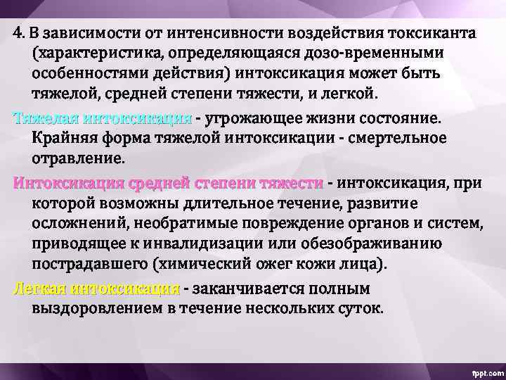 4. В зависимости от интенсивности воздействия токсиканта (характеристика, определяющаяся дозо-временными особенностями действия) интоксикация может