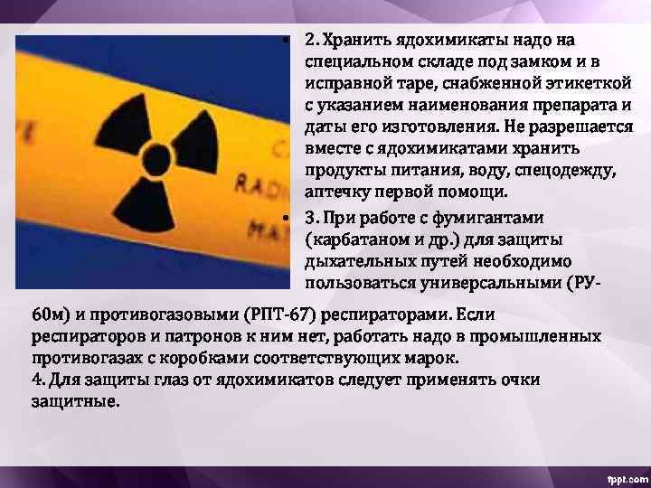  • 2. Хранить ядохимикаты надо на специальном складе под замком и в исправной