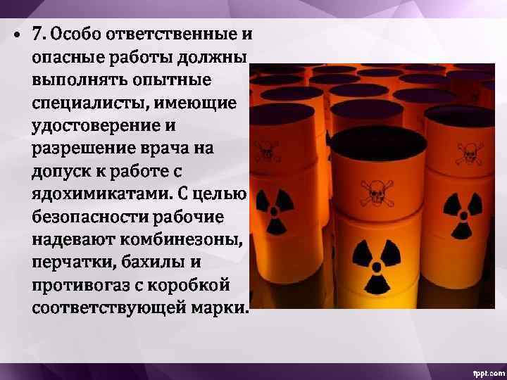  • 7. Особо ответственные и опасные работы должны выполнять опытные специалисты, имеющие удостоверение