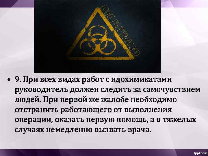  • 9. При всех видах работ с ядохимикатами руководитель должен следить за самочувствием