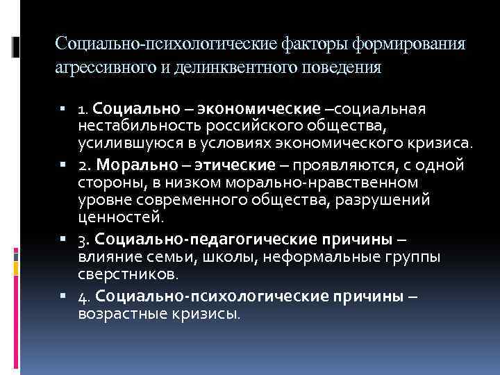 Наиболее опасным в плане развития агрессивных тенденций является