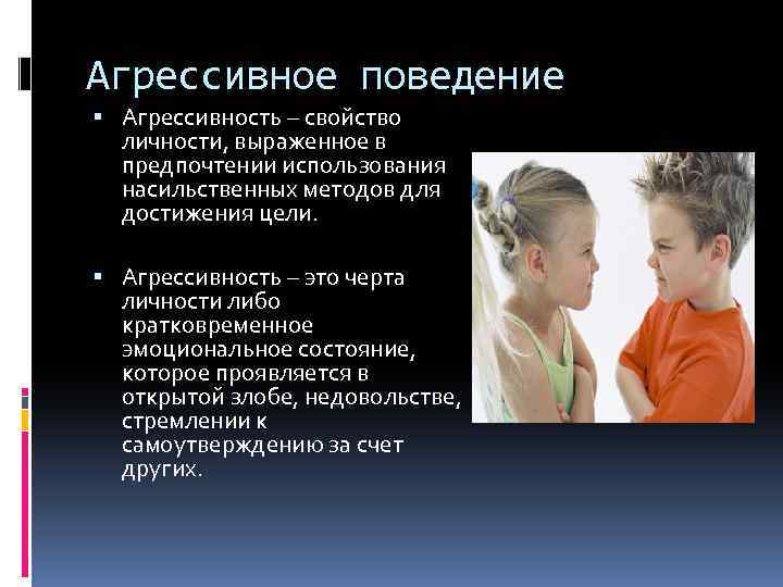 Агрессивное поведение Агрессивность – свойство личности, выраженное в предпочтении использования насильственных методов для достижения