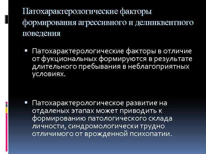 Патохарактерологические факторы формирования агрессивного и делинквентного поведения Патохарактерологические факторы в отличие от фукциональных формируются