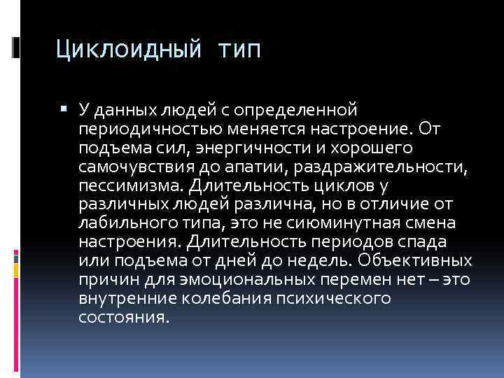 Циклоидный тип У данных людей с определенной периодичностью меняется настроение. От подъема сил, энергичности