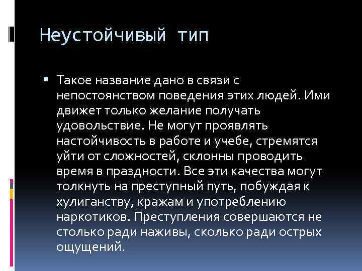 Неустойчивый тип Такое название дано в связи с непостоянством поведения этих людей. Ими движет