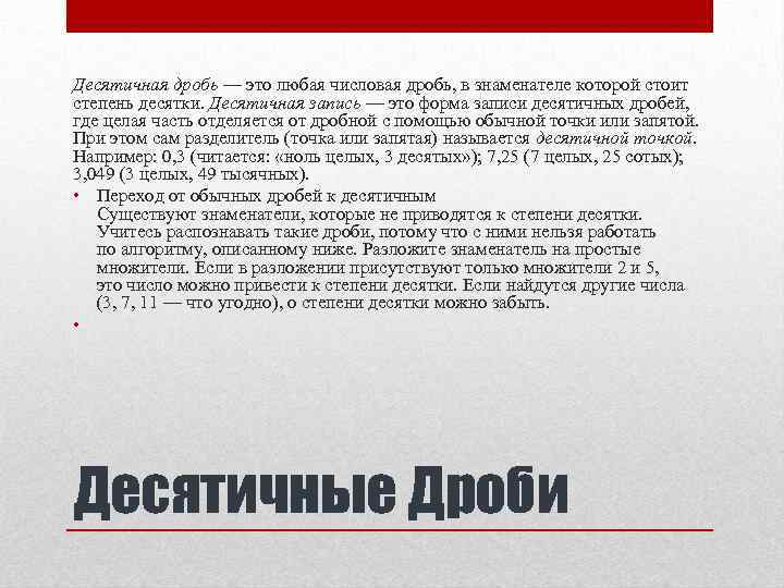 Десятичная дробь — это любая числовая дробь, в знаменателе которой стоит степень десятки. Десятичная