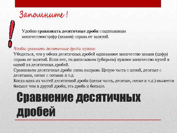 Удобно сравнивать десятичные дроби с одинаковым . количеством цифр (знаков) справа от запятой. Чтобы