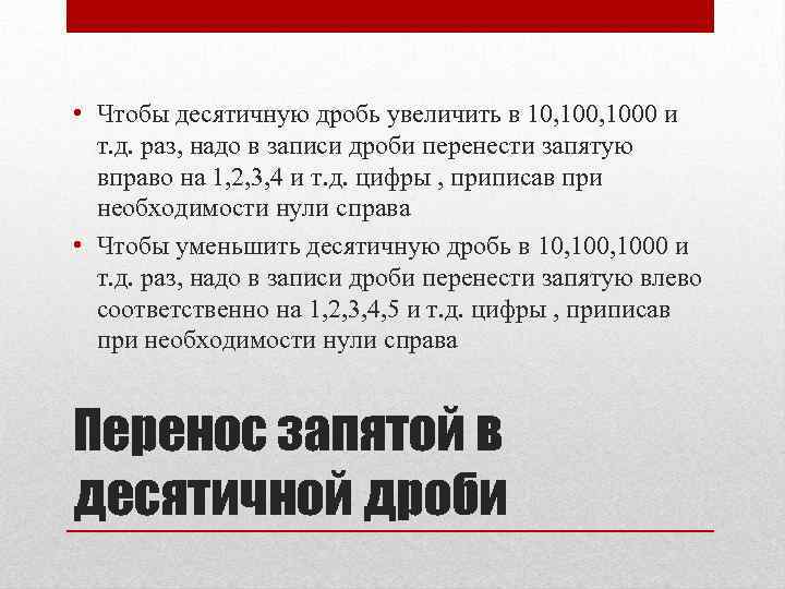  • Чтобы десятичную дробь увеличить в 10, 1000 и т. д. раз, надо