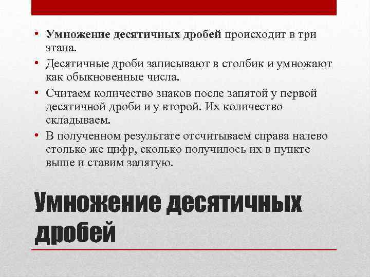  • Умножение десятичных дробей происходит в три этапа. • Десятичные дроби записывают в
