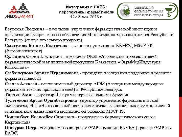 Интеграция в ЕАЭС: перспективы фармотрасли 12 -13 мая 2015 г. Реутская Людмила – начальник