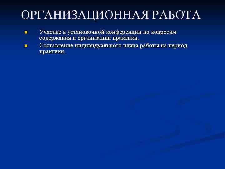 ОРГАНИЗАЦИОННАЯ РАБОТА n n Участие в установочной конференции по вопросам содержания и организации практики.