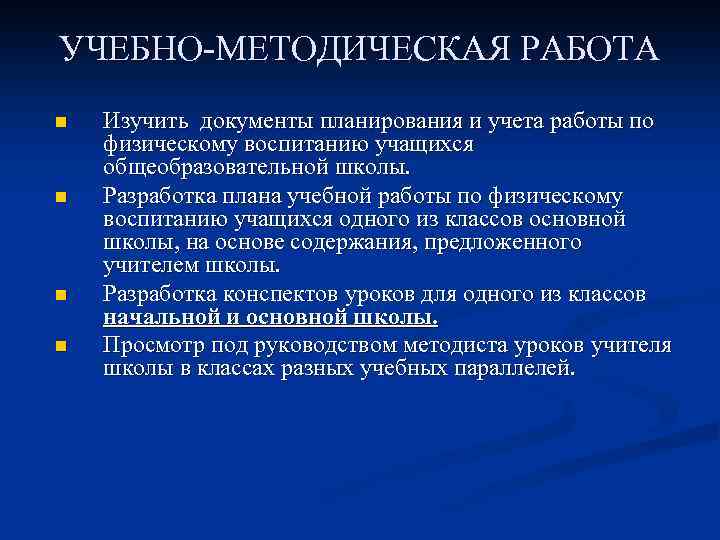 УЧЕБНО-МЕТОДИЧЕСКАЯ РАБОТА n n Изучить документы планирования и учета работы по физическому воспитанию учащихся