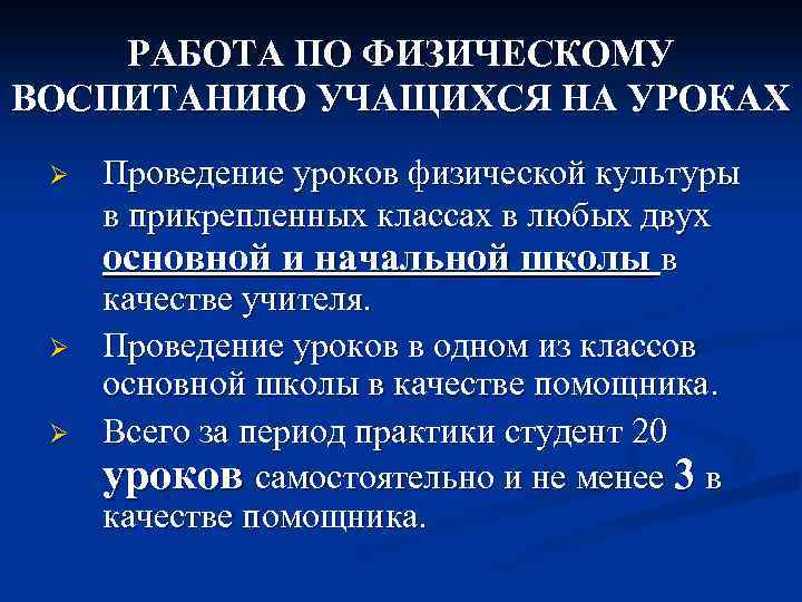 РАБОТА ПО ФИЗИЧЕСКОМУ ВОСПИТАНИЮ УЧАЩИХСЯ НА УРОКАХ Ø Ø Ø Проведение уроков физической культуры