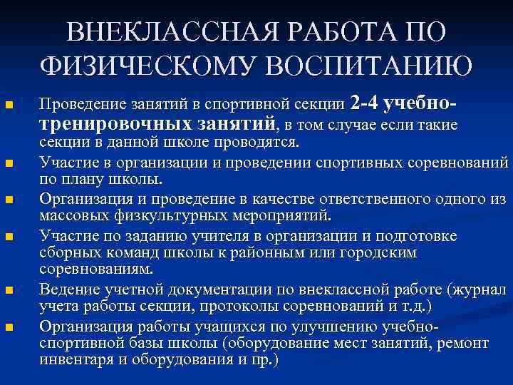 ВНЕКЛАССНАЯ РАБОТА ПО ФИЗИЧЕСКОМУ ВОСПИТАНИЮ n n n Проведение занятий в спортивной секции 2