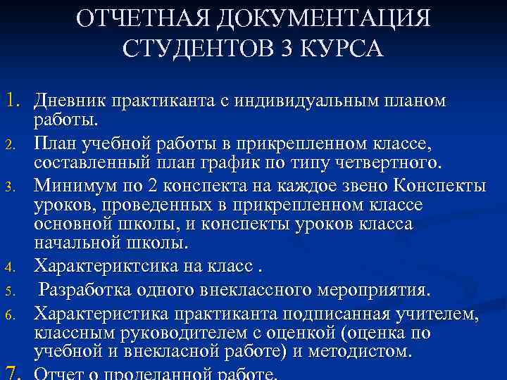 ОТЧЕТНАЯ ДОКУМЕНТАЦИЯ СТУДЕНТОВ 3 КУРСА 1. Дневник практиканта с индивидуальным планом 2. 3. 4.