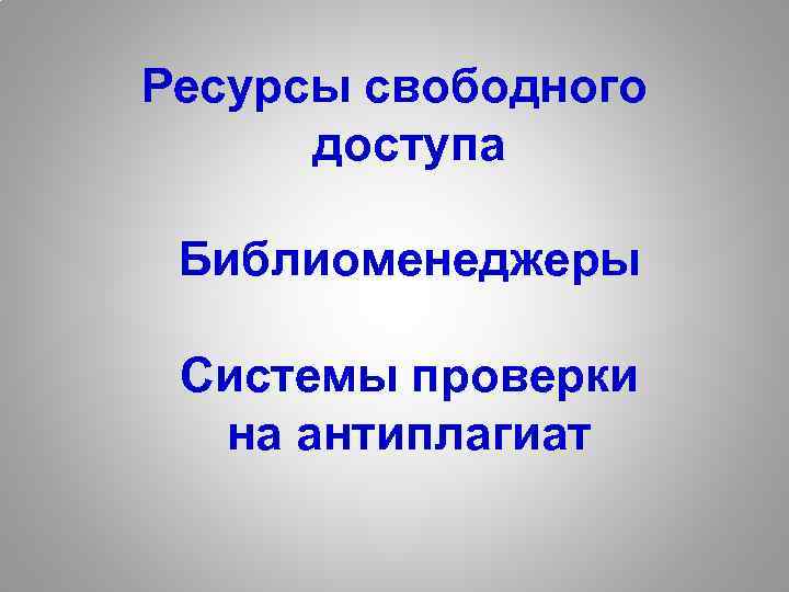 Ресурсы свободного доступа Библиоменеджеры Системы проверки на антиплагиат 