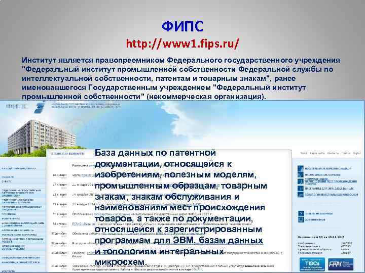 ФИПС http: //www 1. fips. ru/ Институт является правопреемником Федерального государственного учреждения "Федеральный институт