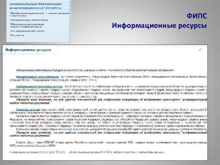 ФИПС Информационные ресурсы 