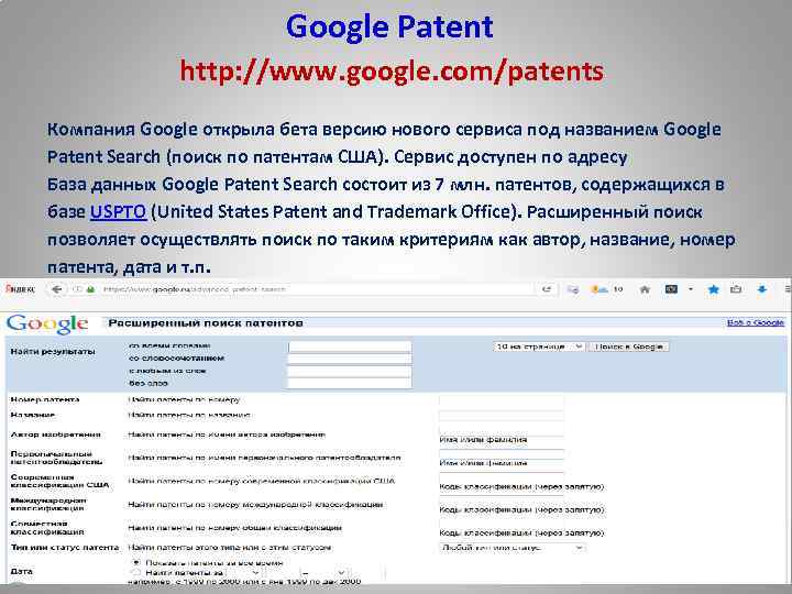  Google Patent http: //www. google. com/patents Компания Google открыла бета версию нового сервиса