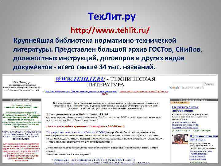  Тех. Лит. ру http: //www. tehlit. ru/ Крупнейшая библиотека нормативно-технической литературы. Представлен большой