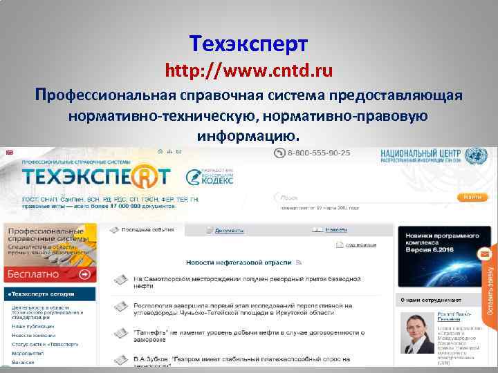 Техэксперт http: //www. cntd. ru Профессиональная справочная система предоставляющая нормативно-техническую, нормативно-правовую информацию. 