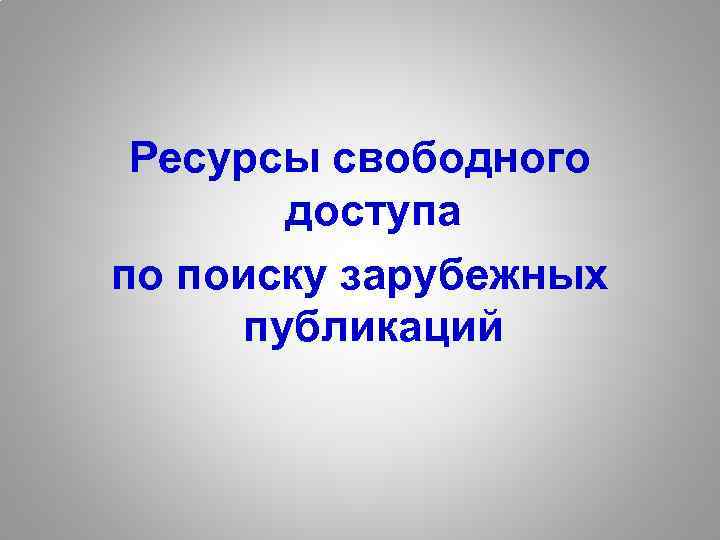 Ресурсы свободного доступа по поиску зарубежных публикаций 