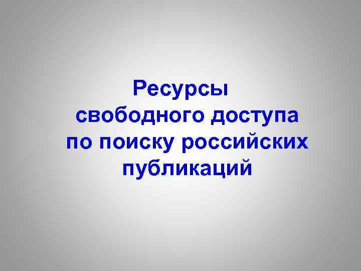 Ресурсы свободного доступа по поиску российских публикаций 