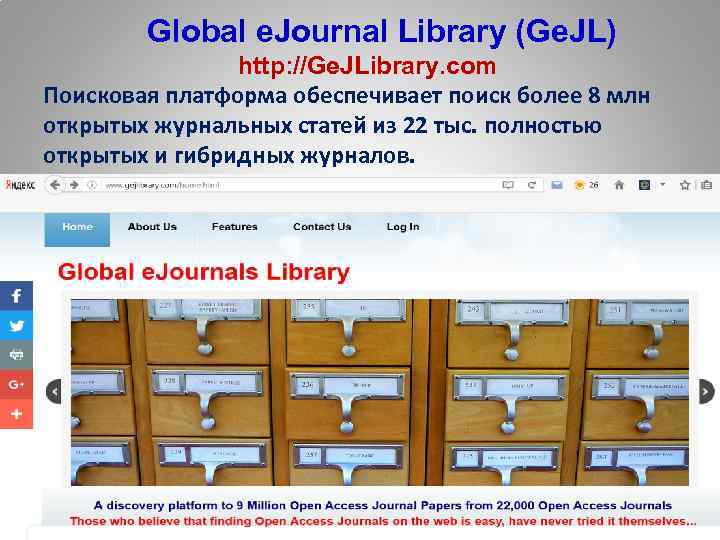  Global e. Journal Library (Ge. JL) http: //Ge. JLibrary. com Поисковая платформа обеспечивает