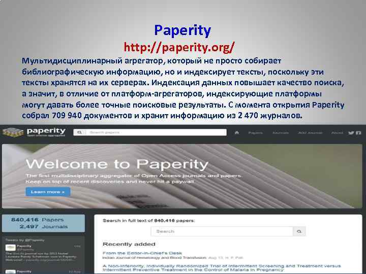  Paperity http: //paperity. org/ Мультидисциплинарный агрегатор, который не просто собирает библиографическую информацию, но