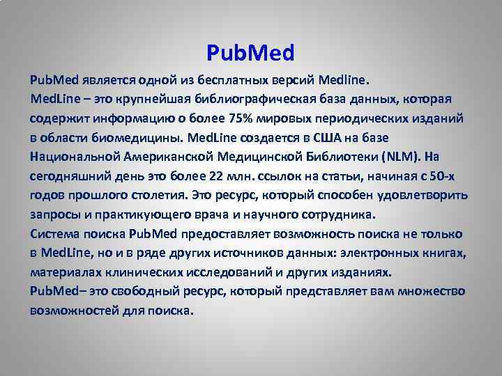  Pub. Med является одной из бесплатных версий Medline. Med. Line – это крупнейшая