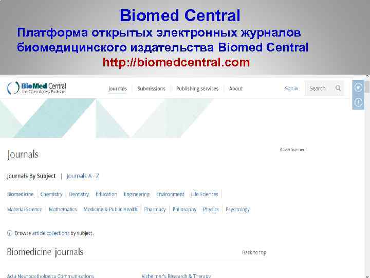  Biomed Central Платформа открытых электронных журналов биомедицинского издательства Biomed Central http: //biomedcentral. com
