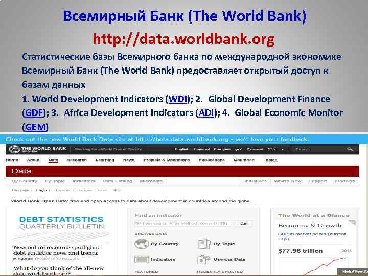 Всемирный Банк (The World Bank) http: //data. worldbank. org Статистические базы Всемирного банка