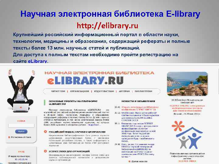  Научная электронная библиотека E-library http: //elibrary. ru Крупнейший российский информационный портал в области