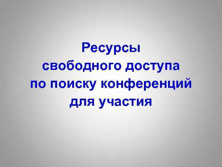 Ресурсы свободного доступа по поиску конференций для участия 