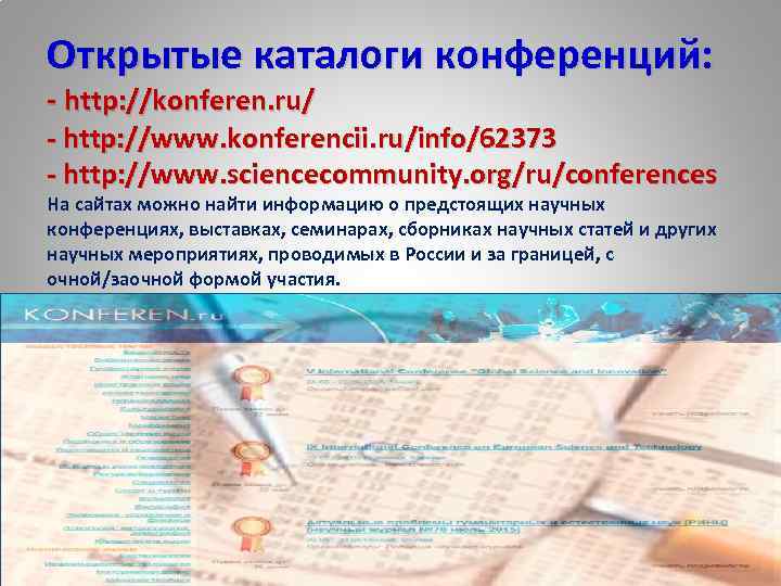 Открытые каталоги конференций: - http: //konferen. ru/ - http: //www. konferencii. ru/info/62373 - http: