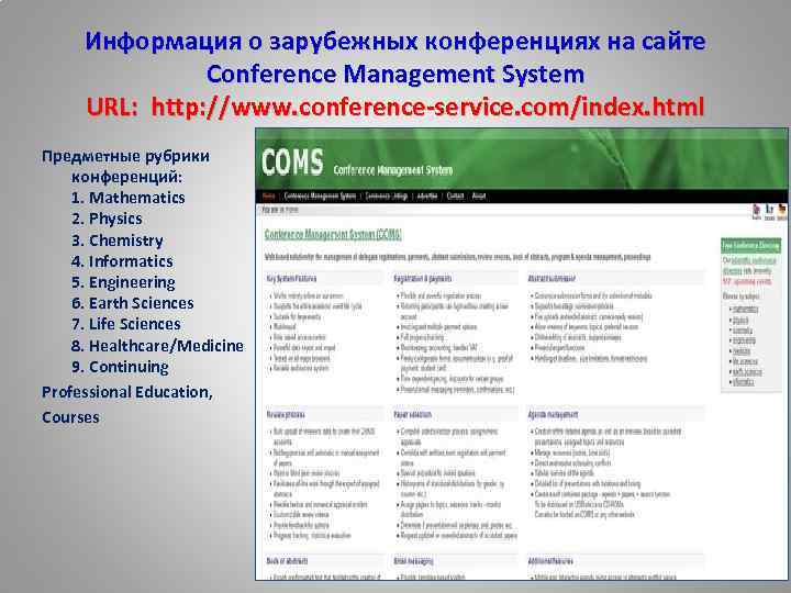 Информация о зарубежных конференциях на сайте Conference Management System URL: http: //www. conference-service. com/index.