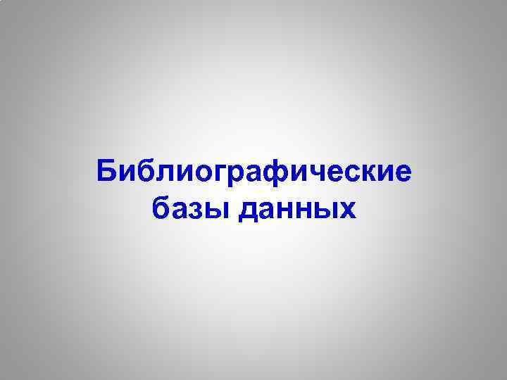 Библиографические базы данных 