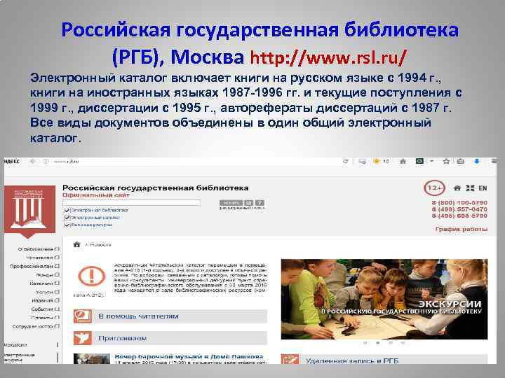  Российская государственная библиотека (РГБ), Москва http: //www. rsl. ru/ Электронный каталог включает книги