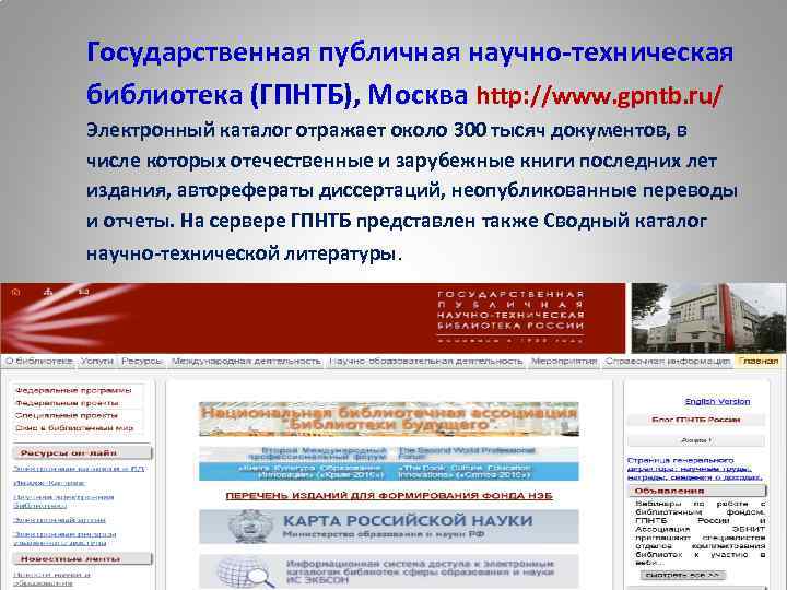 Государственная публичная научно-техническая библиотека (ГПНТБ), Москва http: //www. gpntb. ru/ Электронный каталог отражает около