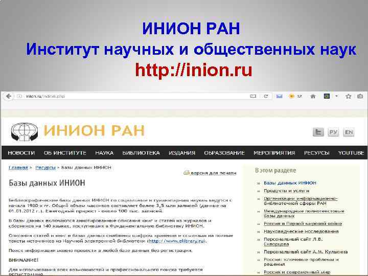 ИНИОН РАН Институт научных и общественных наук http: //inion. ru 