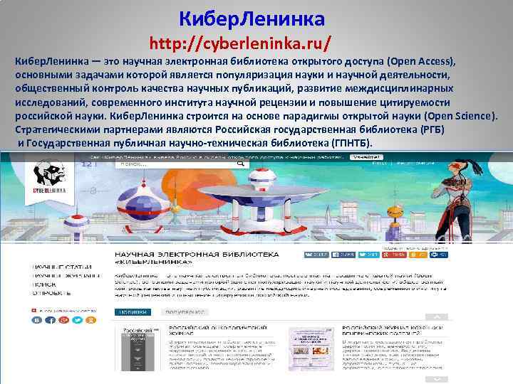  Кибер. Ленинка http: //cyberleninka. ru/ Кибер. Ленинка — это научная электронная библиотека открытого