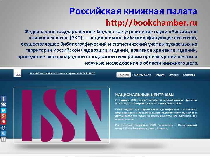 Российская книжная палата http: //bookchamber. ru Федеральное государственное бюджетное учреждение науки «Российская книжная палата»