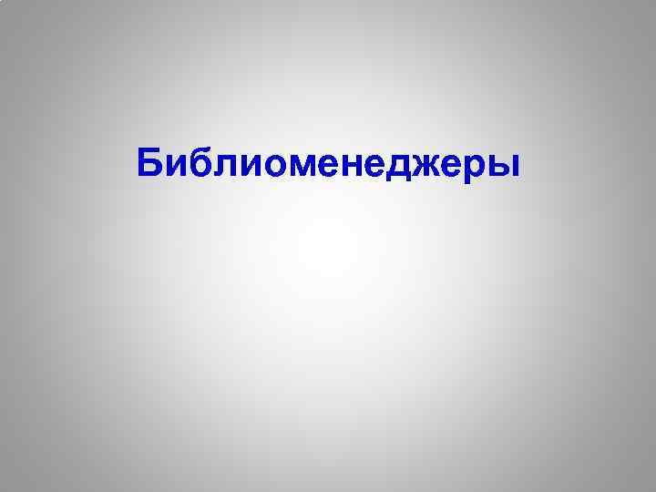 Библиоменеджеры 