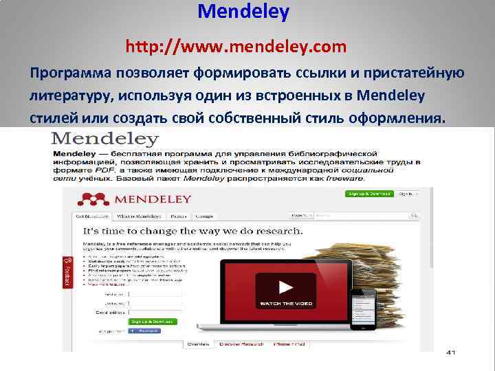  Mendeley http: //www. mendeley. com Программа позволяет формировать ссылки и пристатейную литературу, используя
