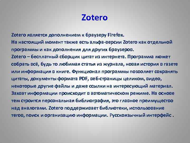  Zotero является дополнением к браузеру Firefox. На настоящий момент также есть альфа-версии Zotero