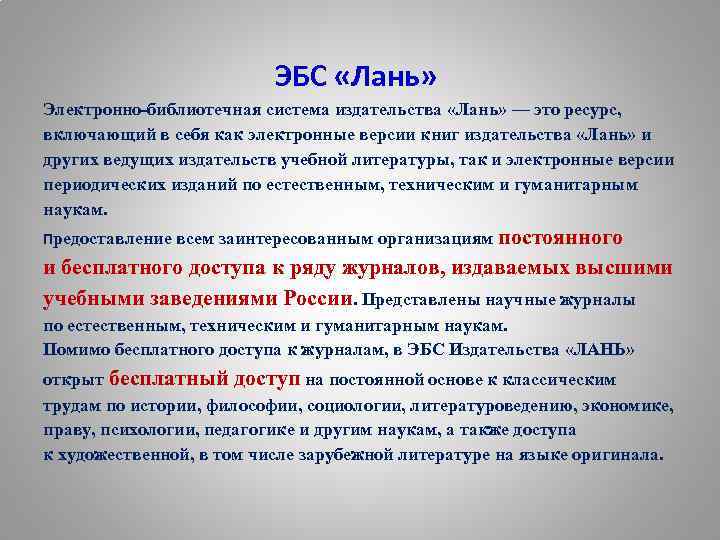  ЭБС «Лань» Электронно-библиотечная система издательства «Лань» — это ресурс, включающий в себя как