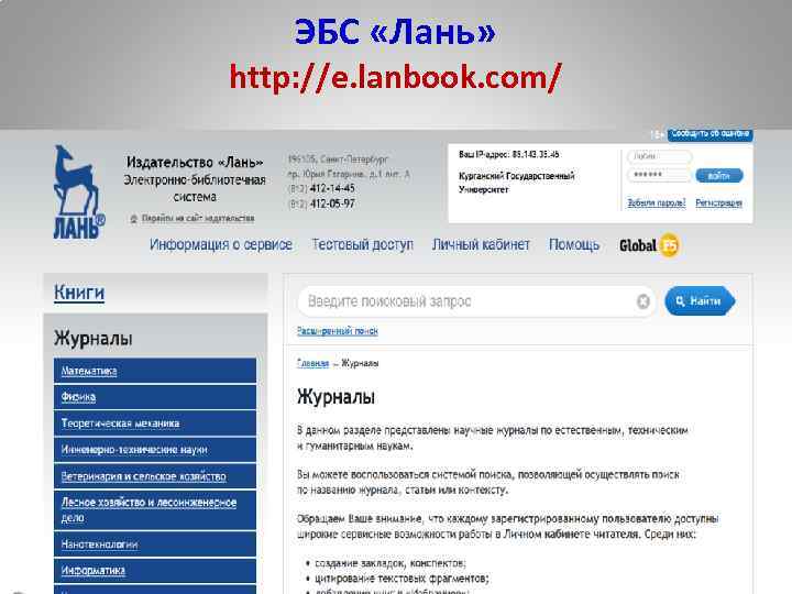 ЭБС «Лань» http: //e. lanbook. com/ 