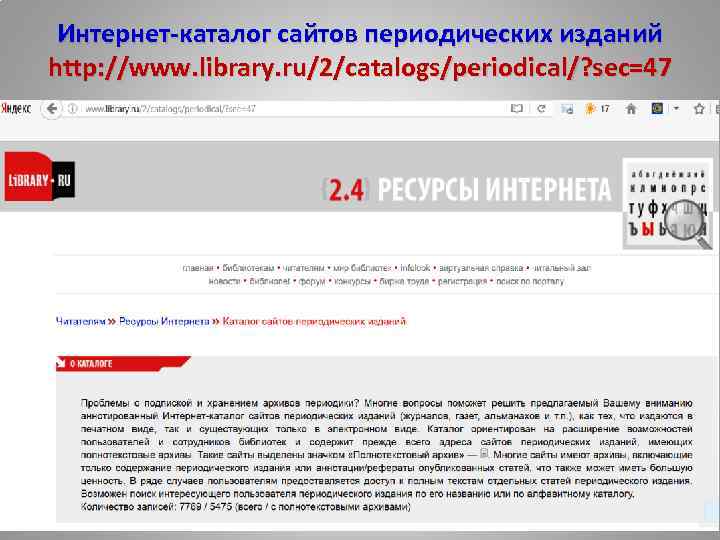 Интернет-каталог сайтов периодических изданий http: //www. library. ru/2/catalogs/periodical/? sec=47 